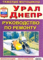 Книга "Тяжелые мотоциклы". Ремонт мотоцикла "Днепр" и "Урал"
